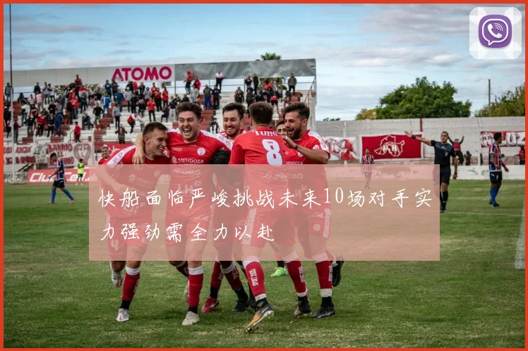 快船面临严峻挑战未来10场对手实力强劲需全力以赴