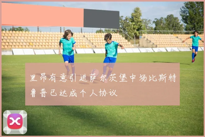 里昂有意引进萨尔茨堡中场比斯特鲁普已达成个人协议