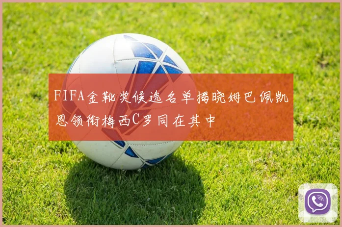 FIFA金靴奖候选名单揭晓姆巴佩凯恩领衔梅西C罗同在其中