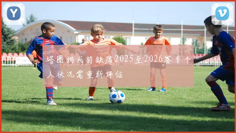 塔图姆或将缺席2025至2026赛季个人状况需重新评估