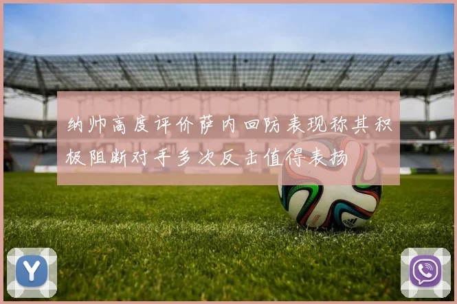 纳帅高度评价萨内回防表现称其积极阻断对手多次反击值得表扬